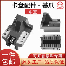 中空液压三爪卡盘配件基爪5寸6寸8寸底爪滑座高频主三爪