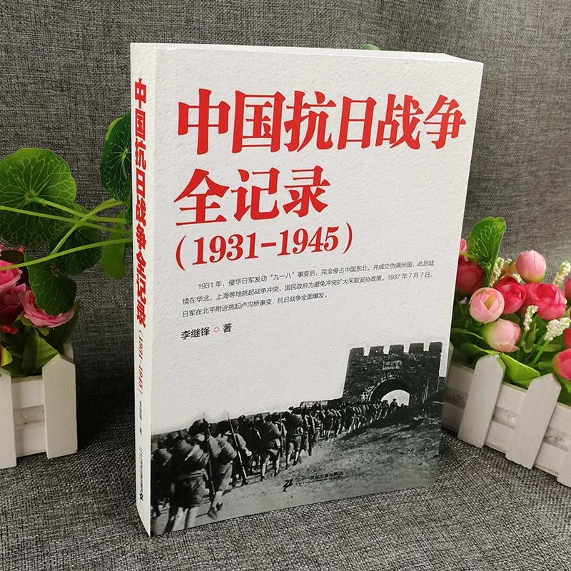 Полные сведения о Второй китайско-японской войне 1931–1945 Исторические книги Китайская история Антияпонская война Китайская современная история книги