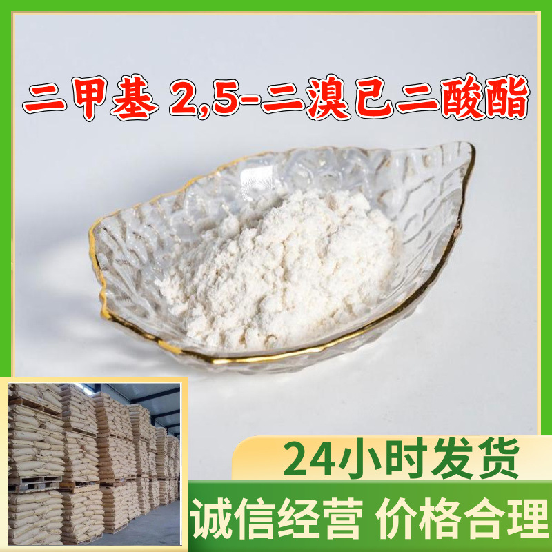二甲基 2,5-二溴己二酸酯 工厂直供工业级分析纯诚信经营山东江苏