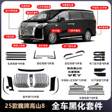 25款魏牌高山8/9全车中网黑化套件前脸车身前后杠黑武士改装配件