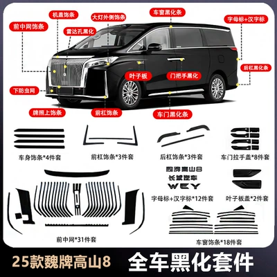25 Models of Wei Brand Alpine 8/9 Full Car Grille Blackening Kit Front Body Front and Rear Bumper Black Warrior Modification Accessories