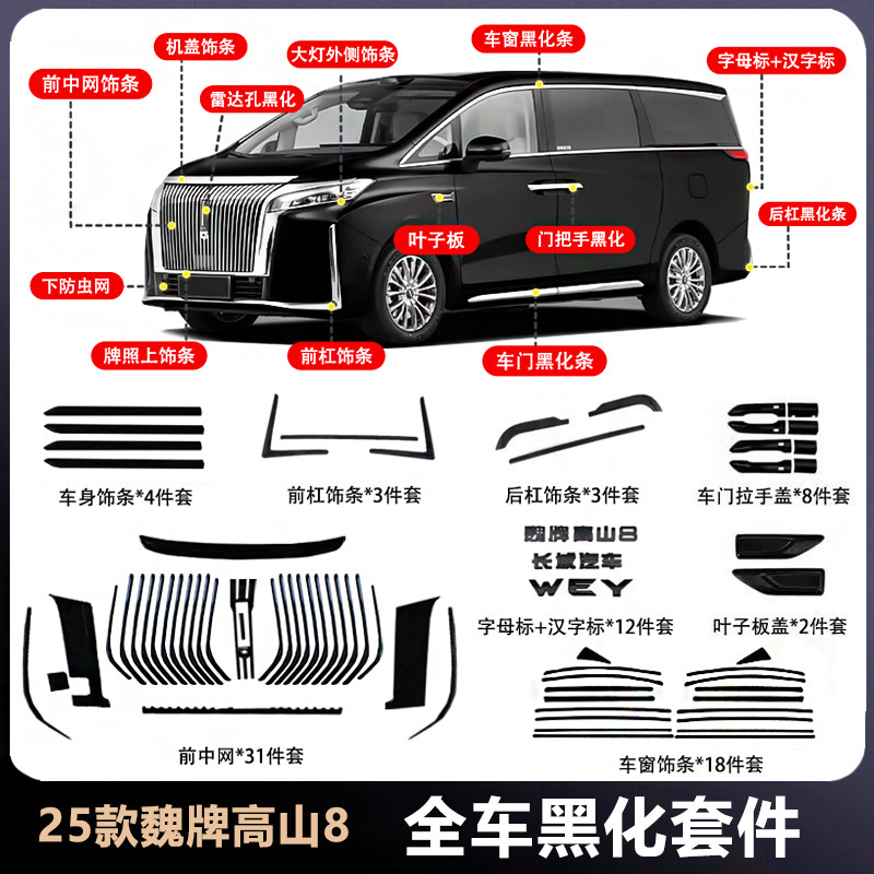 25 Models of Wei Brand Alpine 8/9 Full Car Grille Blackening Kit Front Body Front and Rear Bumper Black Warrior Modification Accessories