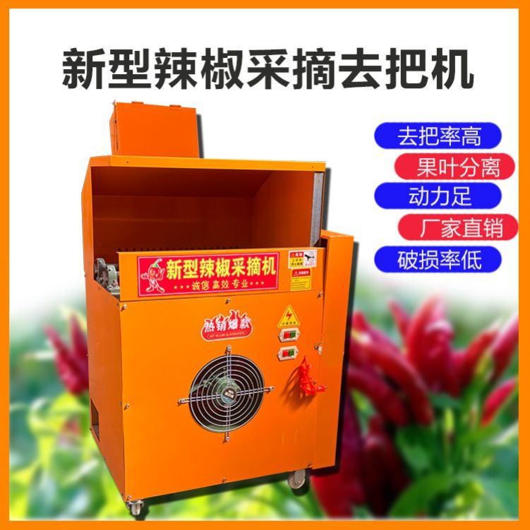 辣椒采摘机自动摘辣椒去把机干湿朝天椒摘果机小型去把分离机器