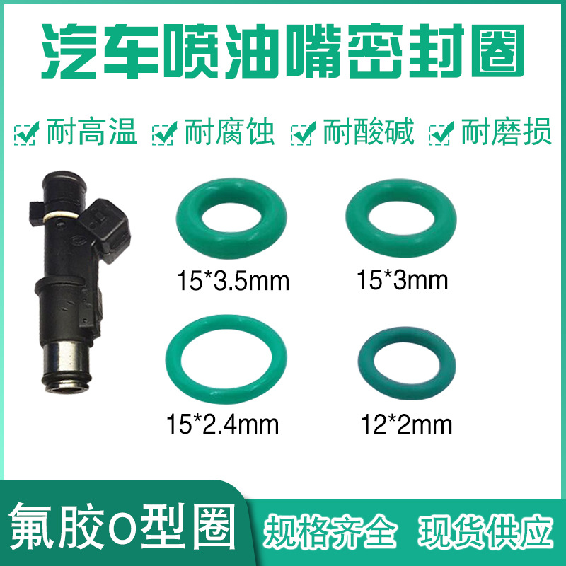 汽车喷油嘴密封胶圈o型圈氟胶燃油嘴密封圈耐高温博士德尔福系列