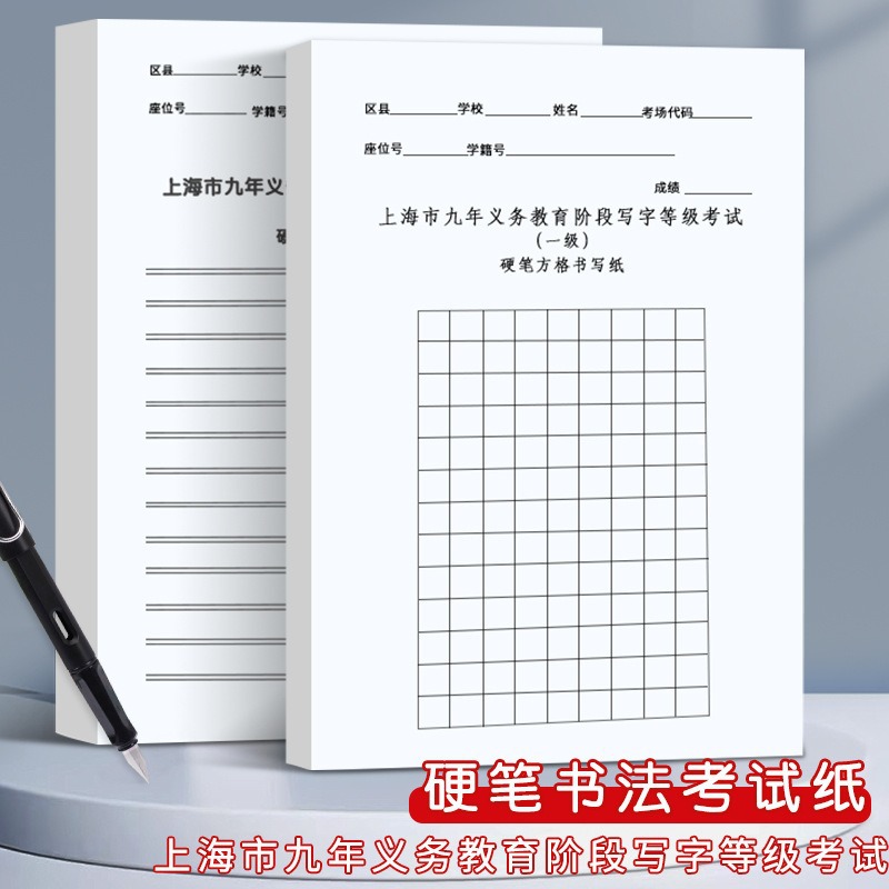 上海市九年义务教育书法考试专用纸阶段写字等级小学生硬笔书法