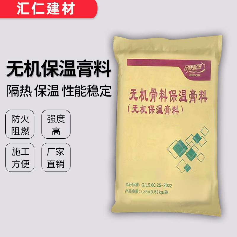 源头厂家汇仁建材无机骨料保温膏料外墙内保温系统隔热保温材料