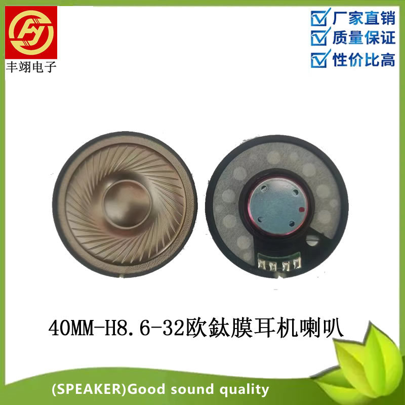 供应40mm鈦膜耳机喇叭40头戴式鈦膜蓝牙耳机白磁喇叭扬声器厂家
