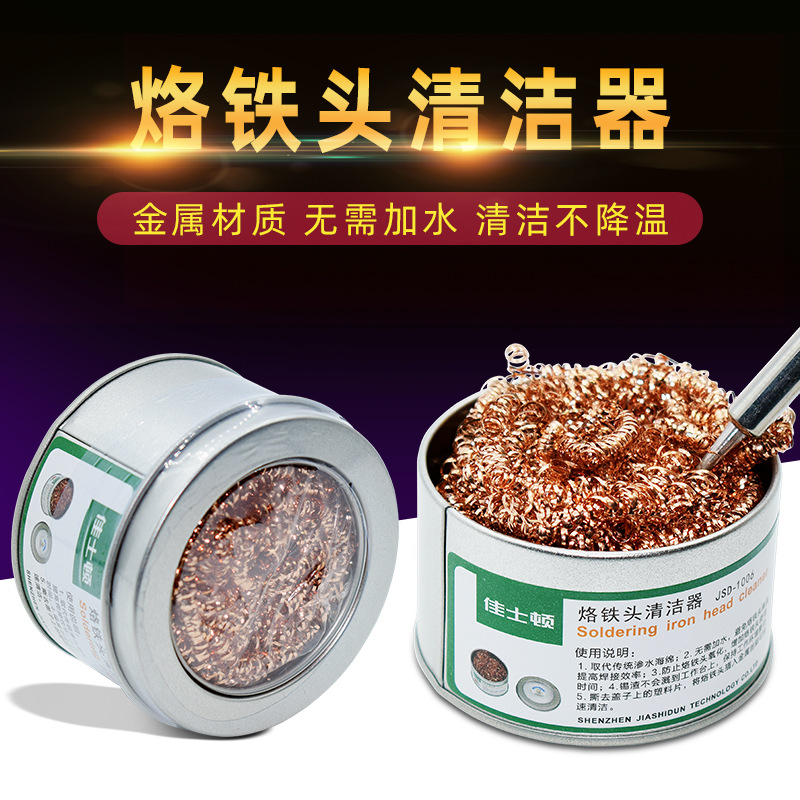 佳士顿 烙铁头清洁器 洛铁嘴除锡网 清洁焊锡洁咀器 烙铁头清洁座