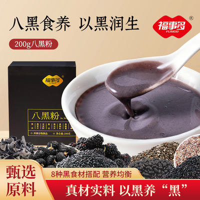 福事多200g(20g*10)八黑粉盒装甄选原料正宗即食冲饮营养早餐