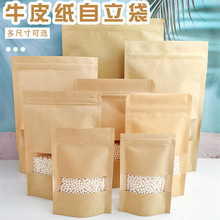 牛皮纸袋自封袋加厚高清开窗坚果干货自立袋茶叶密封袋食品包装袋