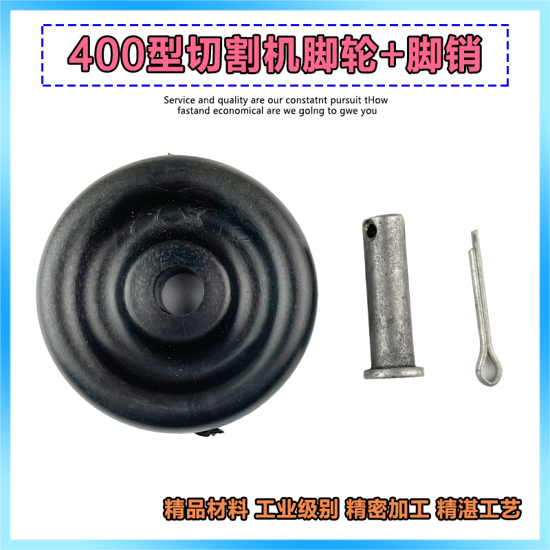400型材切割机配件 脚轮底板轮子 底座脚轮 塑料脚销开口销配件