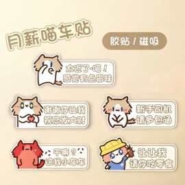 小喵猫表情包磁吸汽车贴纸车身装饰可爱卡通猫咪这我小车车实习贴
