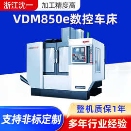 定 制VDM850e数控车床数控加工中心数控机床精密零部件加工中心