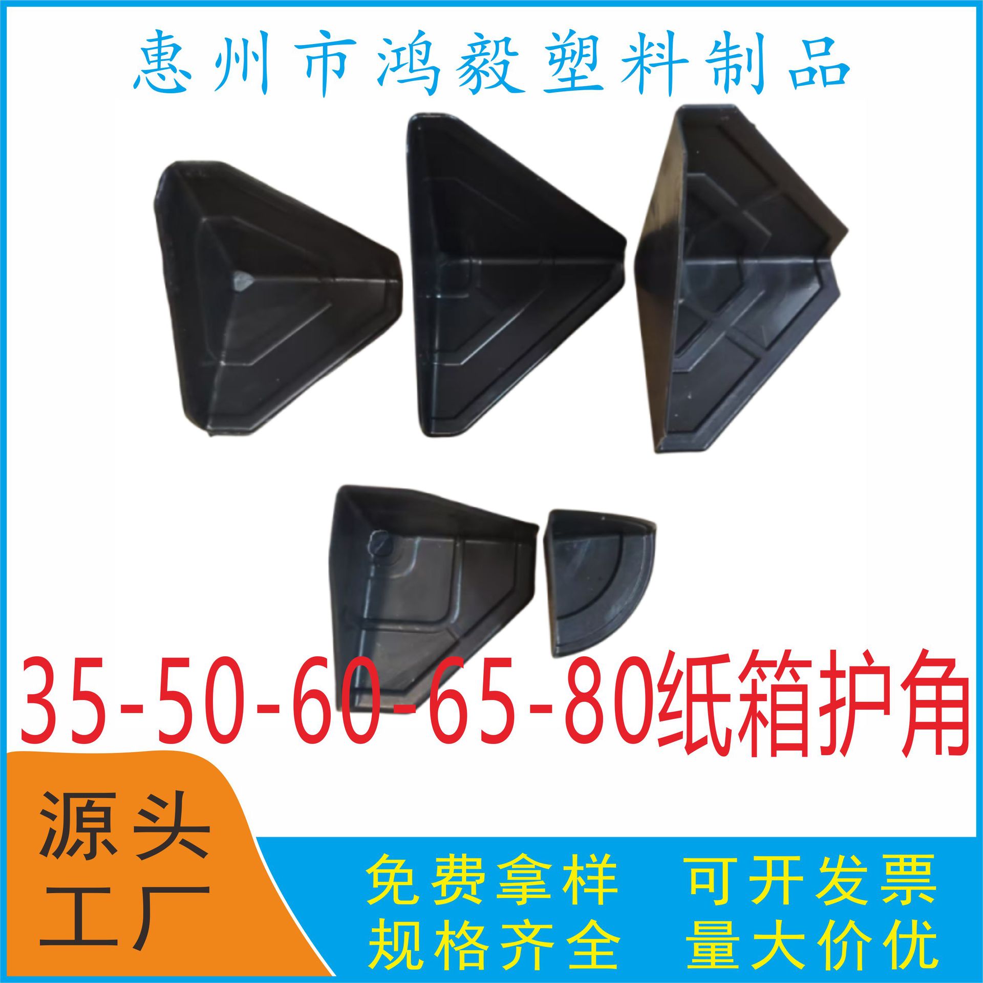 35-50-60-65-80MM纸箱三角塑料护角纸箱护角纸箱角塑料保护套脚套