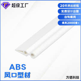 专业厂家加工定制ABS风口异型材PVC冷顶塑钢异型材PC高透明型材
