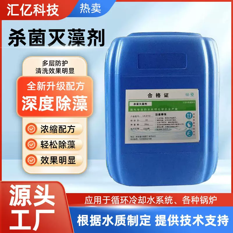 灭菌灭藻剂厂家批发污水处理杀菌反渗透杀菌剂除藻水质灭菌剂高效