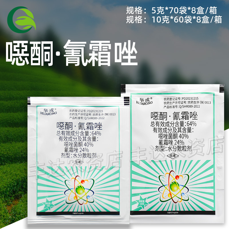 华戎64%噁酮氰霜唑水分散粒剂 噁唑菌酮氰霜唑马铃薯晚疫病杀菌剂