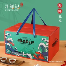 海鲜包装礼盒通用水产品鱼虾蟹海鲜大礼包包装盒干货礼盒空盒