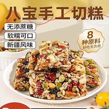 八宝手工切糕新疆特产营养坚果传统糕点休闲零食小吃整箱包邮批发