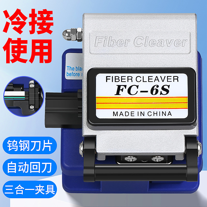 New FC-6S cold-connected fiber optic cleaver automatic back-cutting high-precision cold-connected fiber optic cleaver
