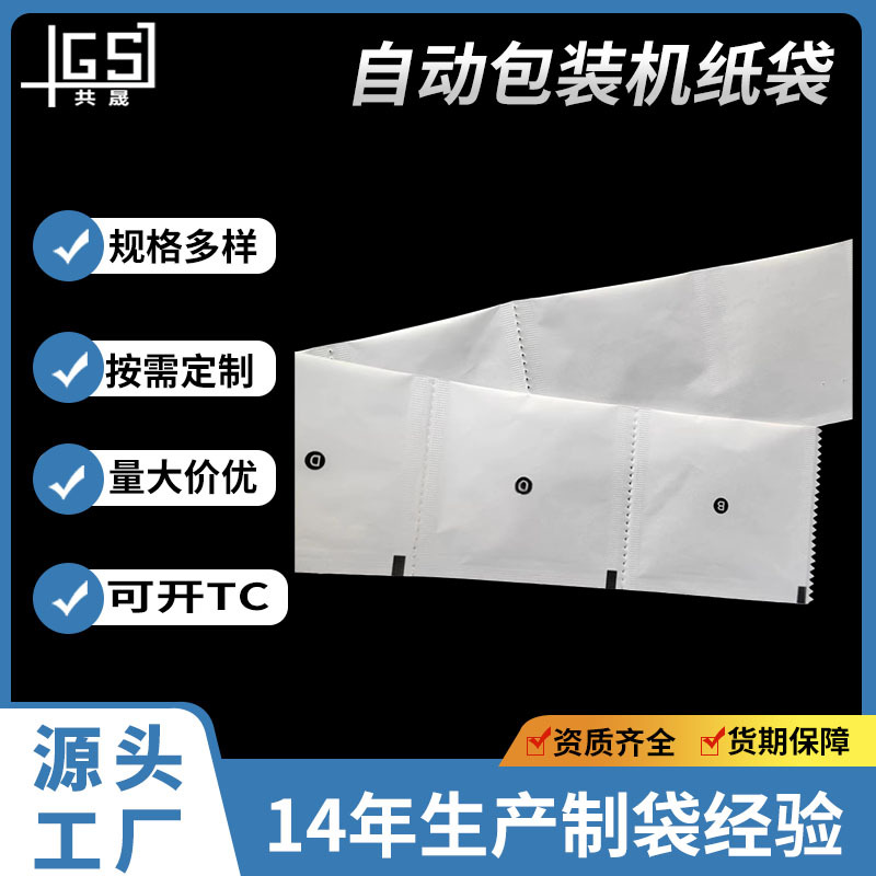 定制连卷袋封口机专用自动打包机格拉辛纸袋无塑减碳预开口环保