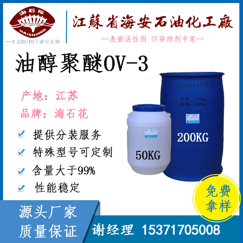 油醇聚醚 OV-3 油醇聚氧乙烯醚 ov-3  CAS#:9004-98-2