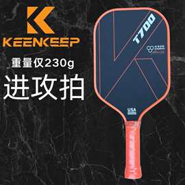 KEEP 碳纤维匹克球拍T700 蜂窝芯进攻型球拍透气手柄轻量化匹克拍