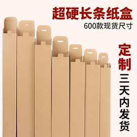 长条纸箱 纸盒长度500-575mm系列五金电子产品包装盒细长条小盒子