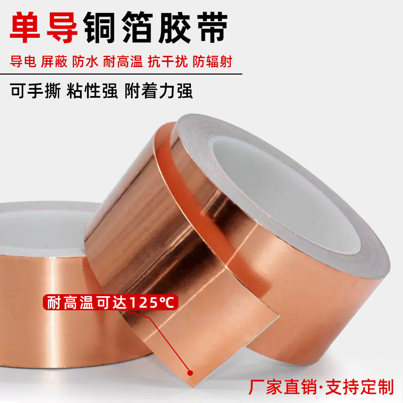 单导铜箔纸胶带/单面导电铜箔/纯铜屏蔽多种规格导电胶带