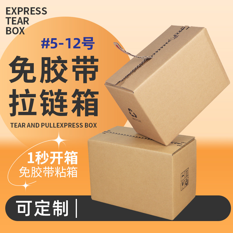 拉链纸箱3层超硬快递邮政瓦楞电商环保包装免胶带打包小纸盒子