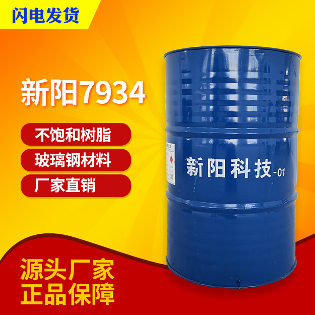 【亚邦/新阳】7934邻苯型不饱和树脂 浇铸实体面材普通洁具等制品