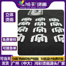 立体硅胶烫画转移贴服装印花字母凹凸胶印厚板烫标logo加工热转印