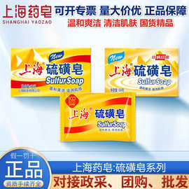 上海硫磺皂香皂除螨清洁肌肤洁面家用洗澡国货批发上海药皂