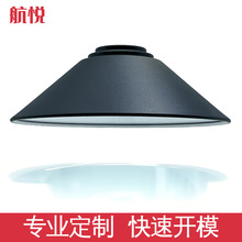 定制蘑菇灯罩铝合金工业风金属台壁灯美式复古磨砂面聚光灯罩外壳