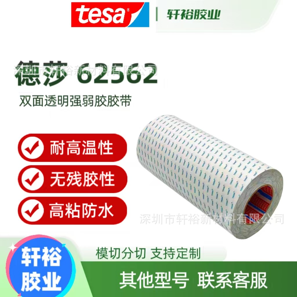 德莎62562 德莎62565 62573高粘双面透明强弱胶带电子设备耐高温