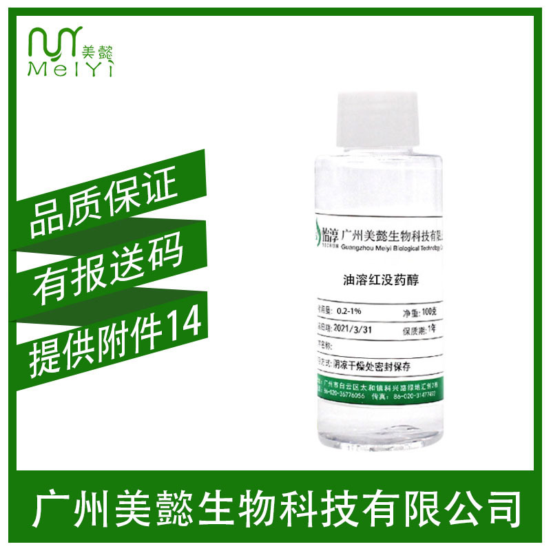 美懿生物 油溶红没药醇  a-红没药醇  化妆品护肤原料国产 100ML