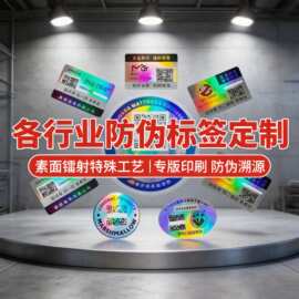 厂家一物一码防伪码素面镭射封口防拆二维码防伪标签会员卡溯源码