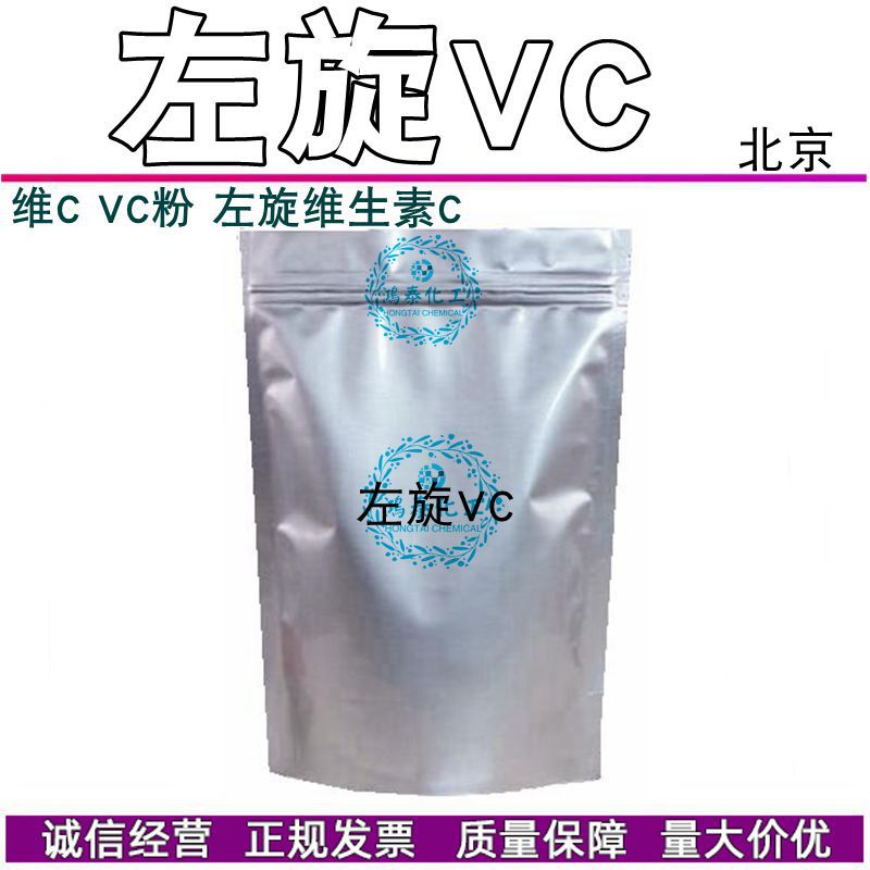 批发 国产左旋VC 维C VC粉 左旋维生素C 化妆品原料 100克分装