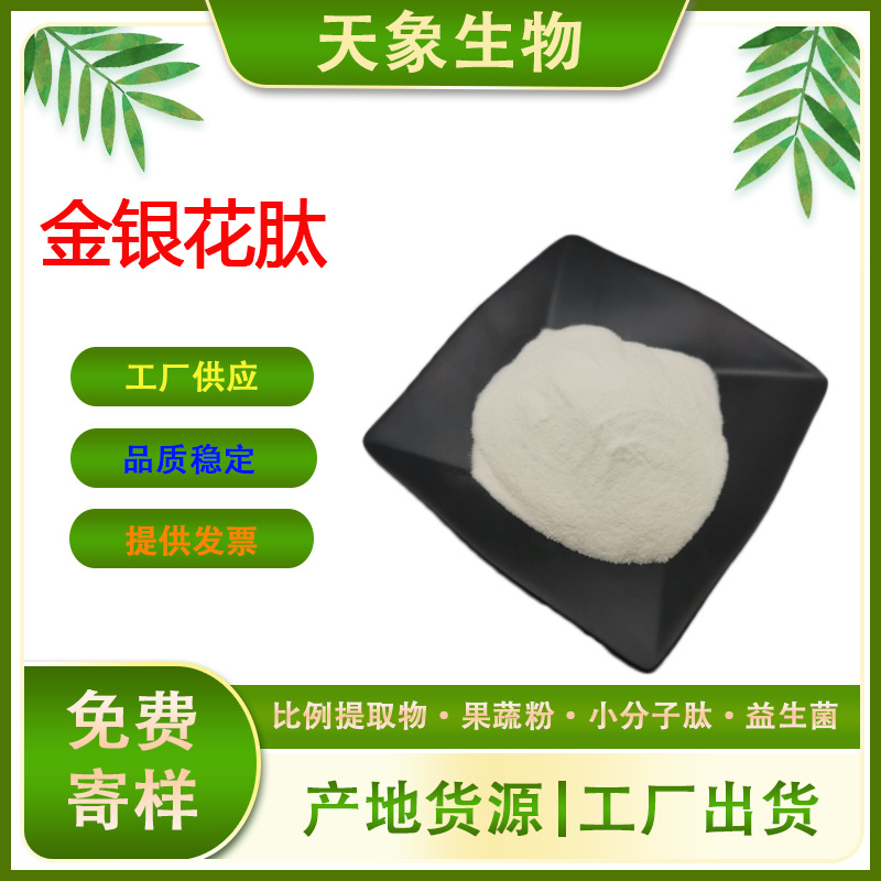 金银花肽 金银花小分子肽 低聚肽 金银花提取物 金银花多肽