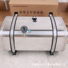 大货车铝合金油箱柴油箱重汽豪沃陕汽德龙北奔大运福田解放J6卡车