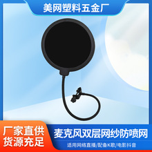 麦克风防喷网双层网纱15cm大号k歌直播录音棚话筒悬臂支架隔音网