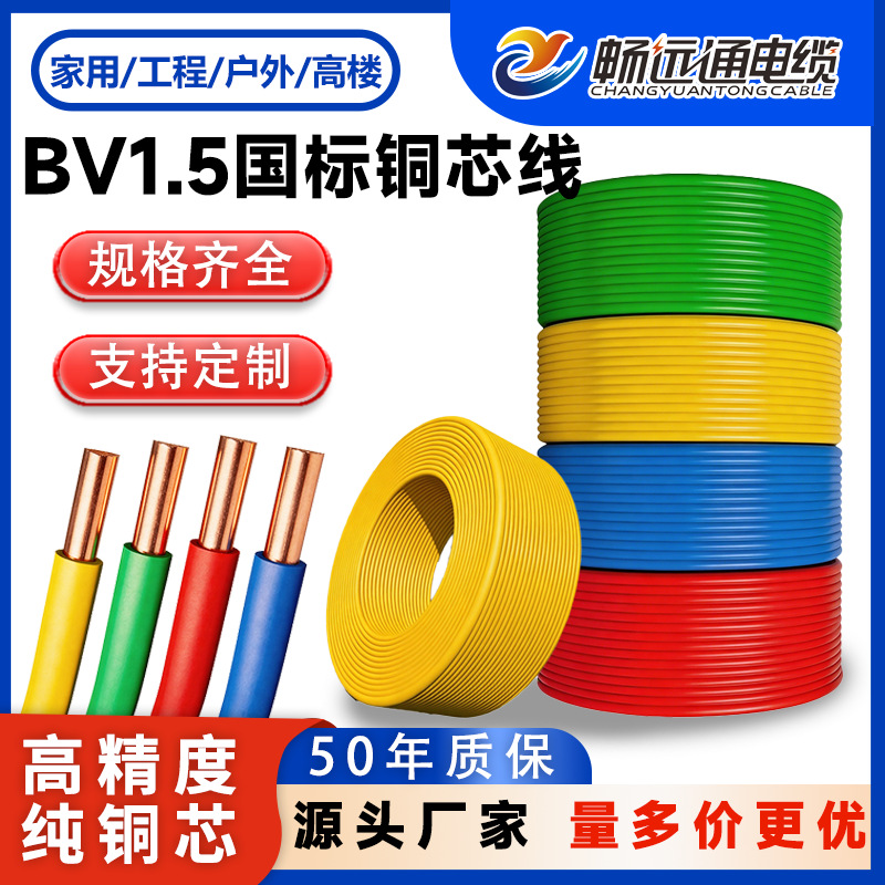 畅远通厂家直营 BV1.5平方单芯单股家装接地线 国标保检塑铜电线