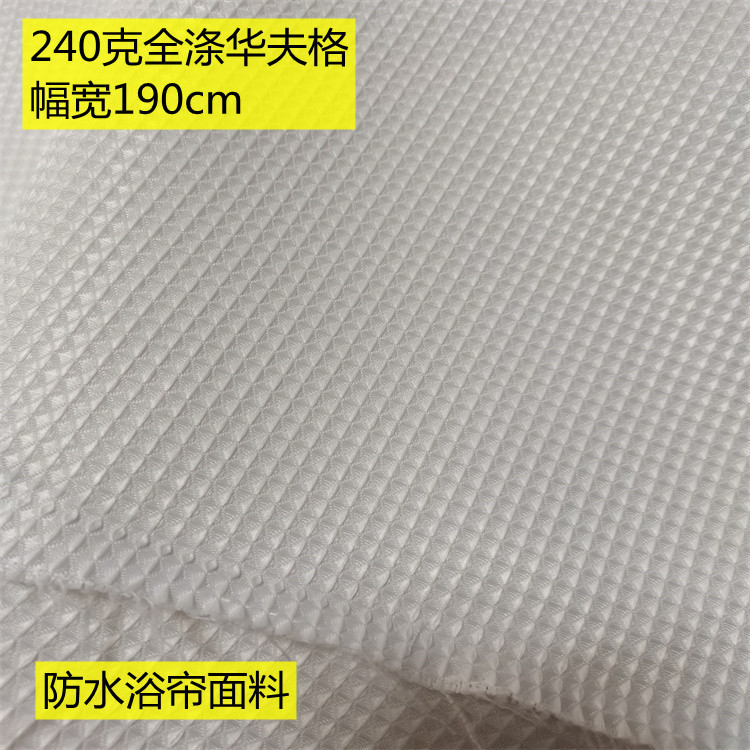 全涤提花华夫格240克面料   防水防霉浴帘布料