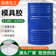 模具胶 高强抗撕翻模树脂工艺品用液体模具胶 耐高温半透明模具胶