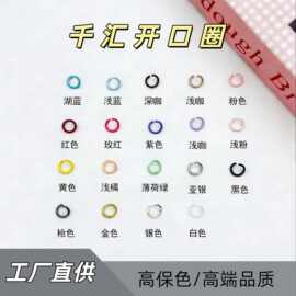 千汇卡8卡6 高保色开口圈 合金连接圈手链项链手工 diy饰品配件