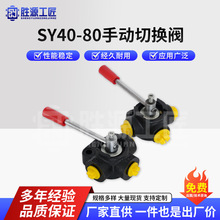 SY40-80 手动切换阀液压多路阀规格齐全多路切换阀