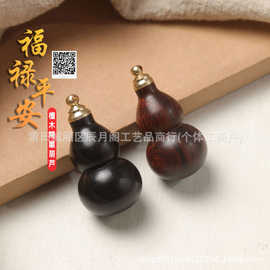 厂家直销紫檀木葫芦开口镶铜配件小葫芦批发diy手工创意挂件配饰