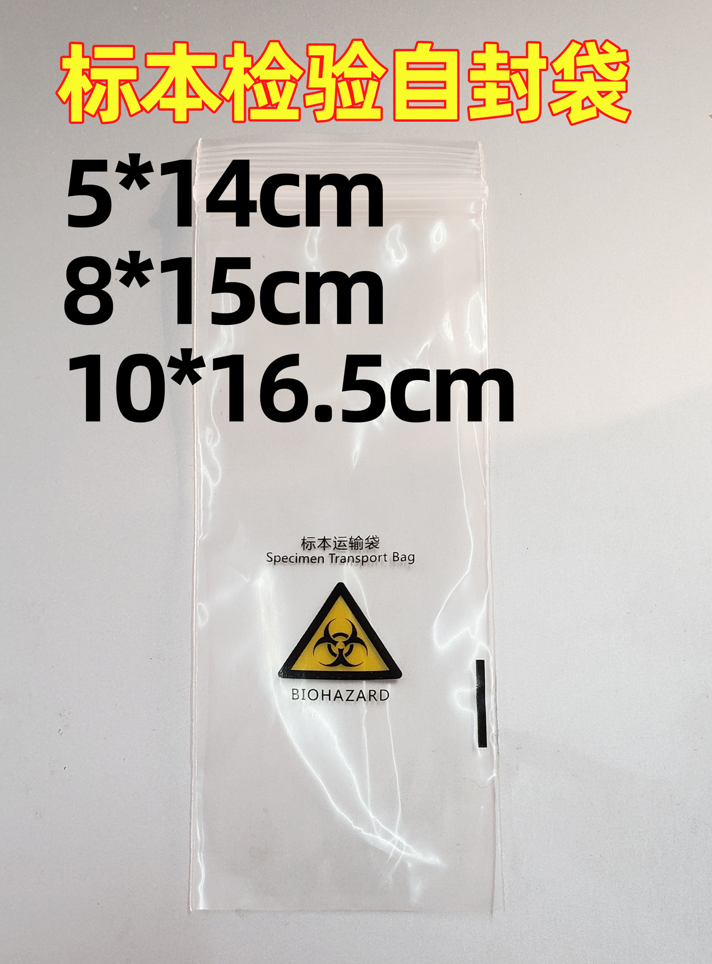 生物标本运输袋病理密封袋医学检验自封袋批发 试验样本采集封口