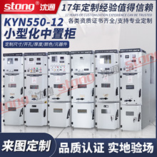 沈通科技 KYN550-12高壓中置櫃室內小型化配電櫃手車抽屜式1250A