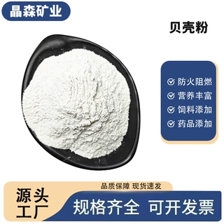 定制贝壳粉涂料贝壳粉饲料添加高白度高钙生物碳酸钙建筑类贝壳粉